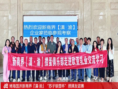 新商界滇渝學員齊聚大理：參訪歐亞乳業(yè)與摜蛋友誼賽圓滿舉行